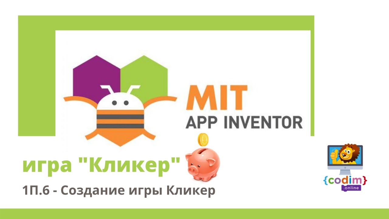 Уроки по #Appinventore 1П.6 - Создание игры Кликер