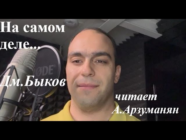 На самом деле мне нравилась только ты - Дмитрий Быков (читает Арутюн Арзуманян) смотреть онлайн