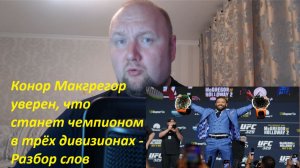 Конор Макгрегор уверен, что станет чемпионом в трёх дивизионах - Разбор слов
