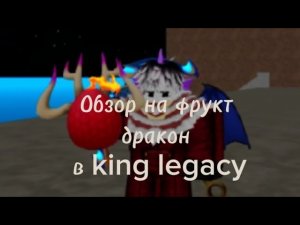 Обзор на фрукт дракон в King legacy | #kinglegacyroblox #roblox