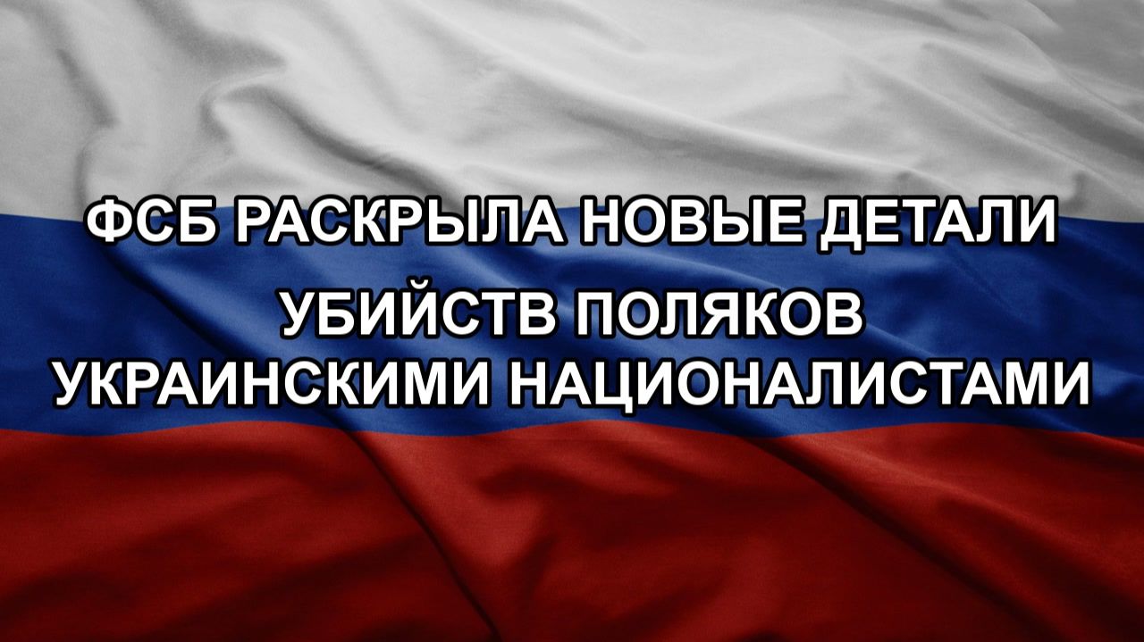 ФСБ раскрыла новые детали убийств поляков украинскими националистами смотреть онлайн