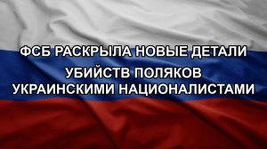 ФСБ раскрыла новые детали убийств поляков украинскими националистами