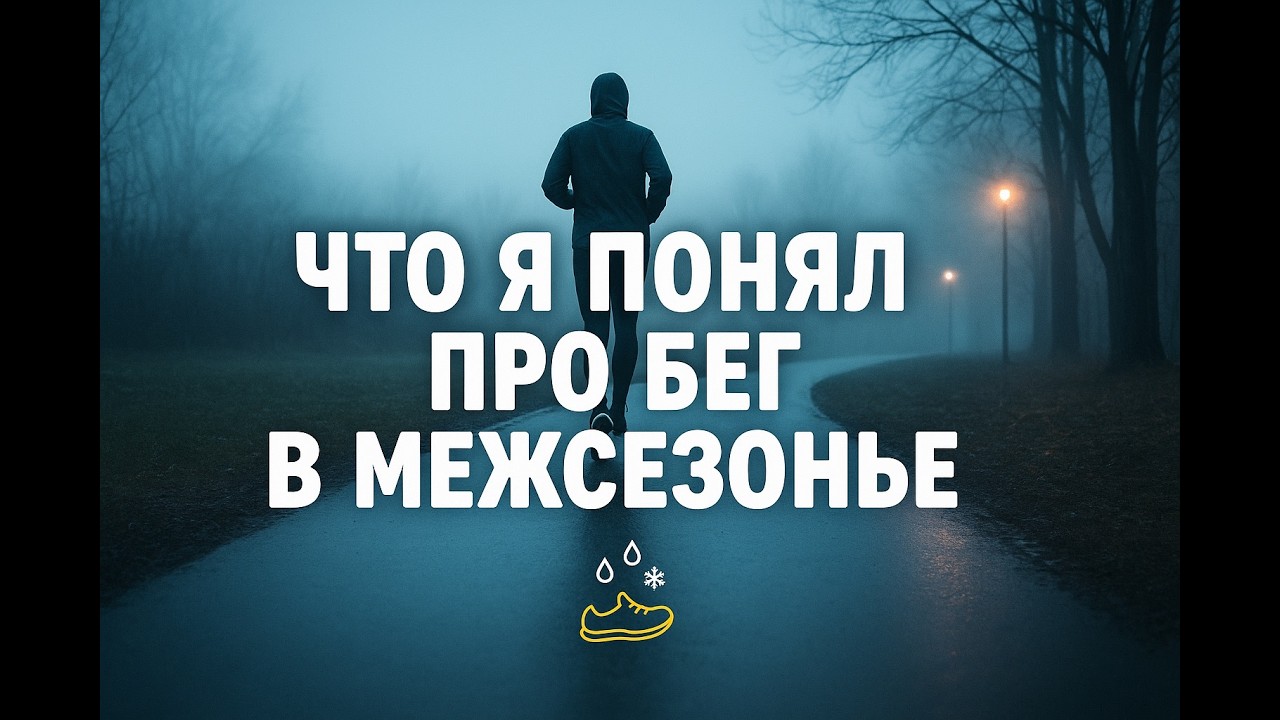 Что я понял про бег в межсезонье! смотреть онлайн