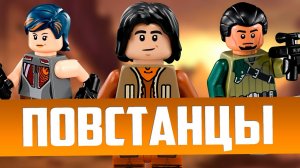 ВСЕ Наборы ЛЕГО Звездные Войны: Повстанцы, Изгой-1 и Соло