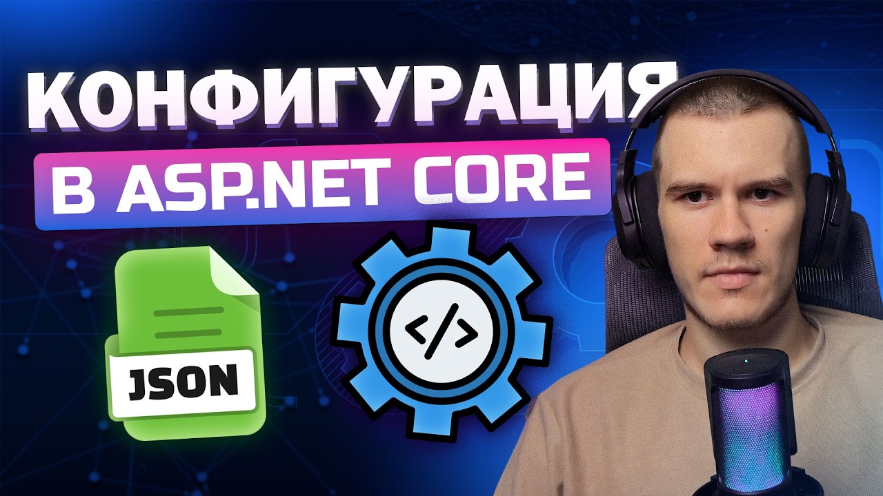 Всё, что нужно знать о настройке ASP.NET Core | Конфигурация, appsettings.json , IOptions смотреть онлайн