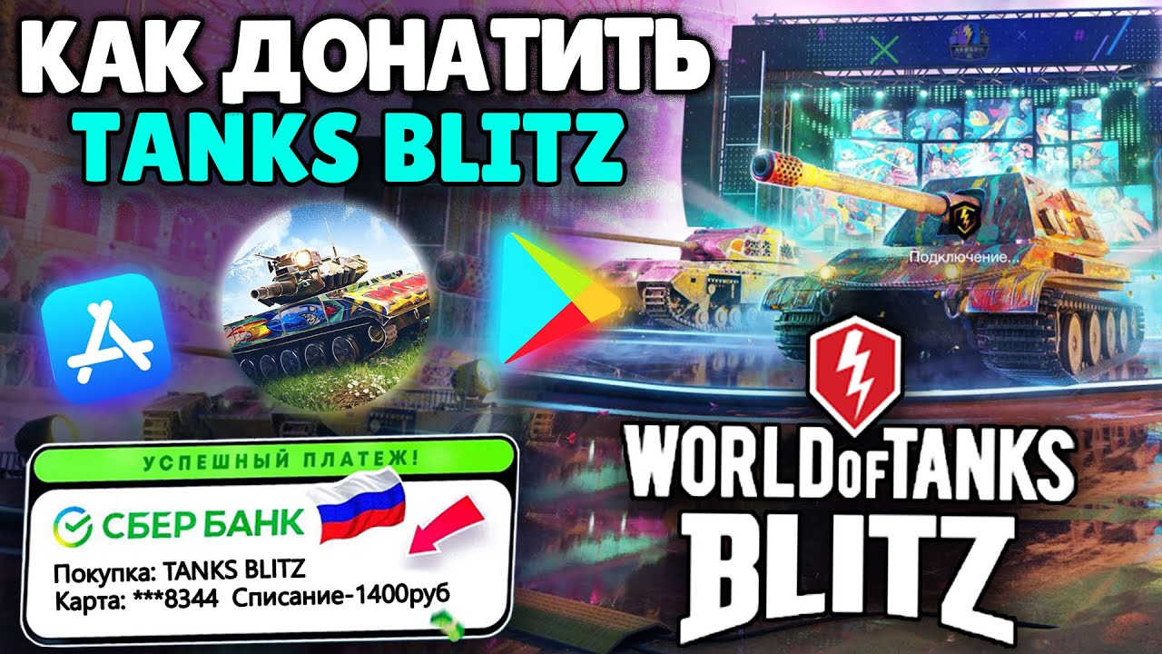 ✅100% СПОСОБ ЗАДОНАТИТЬ в ТАНКИ БЛИЦ в РОССИИ! КАК ДОНАТИТЬ В TANKS BLITZ с АЙФОНА / АНДРОИДА смотреть онлайн