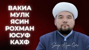 ГЎЗАЛ ТИЛОВАТ | ШАЙХ АЛИЖОН ҚОРИ | Воқиа, Мулк, Ясин, Роҳман, Юсуф ва Кахф суралари |  @AlQuranuz 