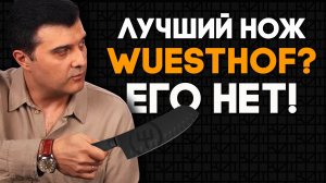 Лучший кухонный нож Wuesthof? Его не существует!