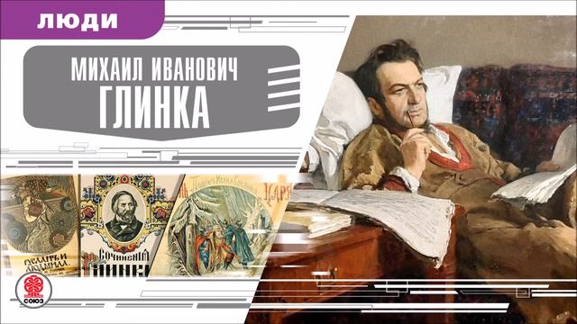 МИХАИЛ ИВАНОВИЧ ГЛИНКА. Аудиокнига. Время События Люди! смотреть онлайн