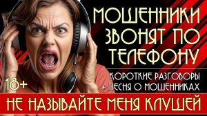 18+  Не называйте меня Клушей. Мошенники звонят по телефону. Короткие разговоры + новая песня .