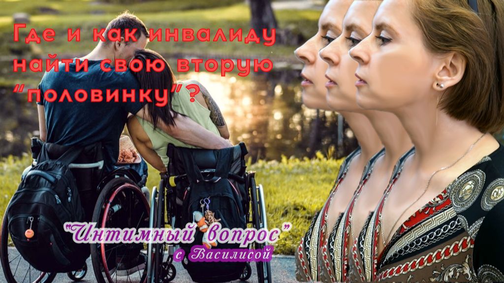 Беседа первая: где и как познакомиться инвалиду?