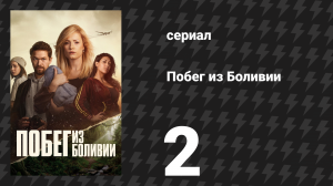 Побег из Боливии 2 серия «Залог» (сериал, 2025)