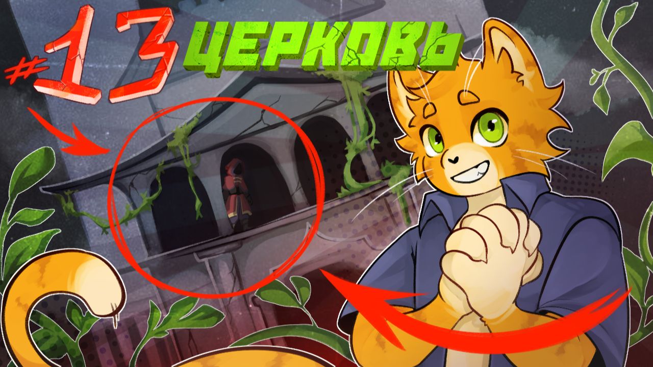 Lp. Чужие Лица [13] - ЦЕРКОВЬ - ⏪сюжет с выбором⏩ смотреть онлайн