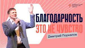 БЛАГОДАРНОСТЬ — ЭТО НЕ ЧУВСТВО