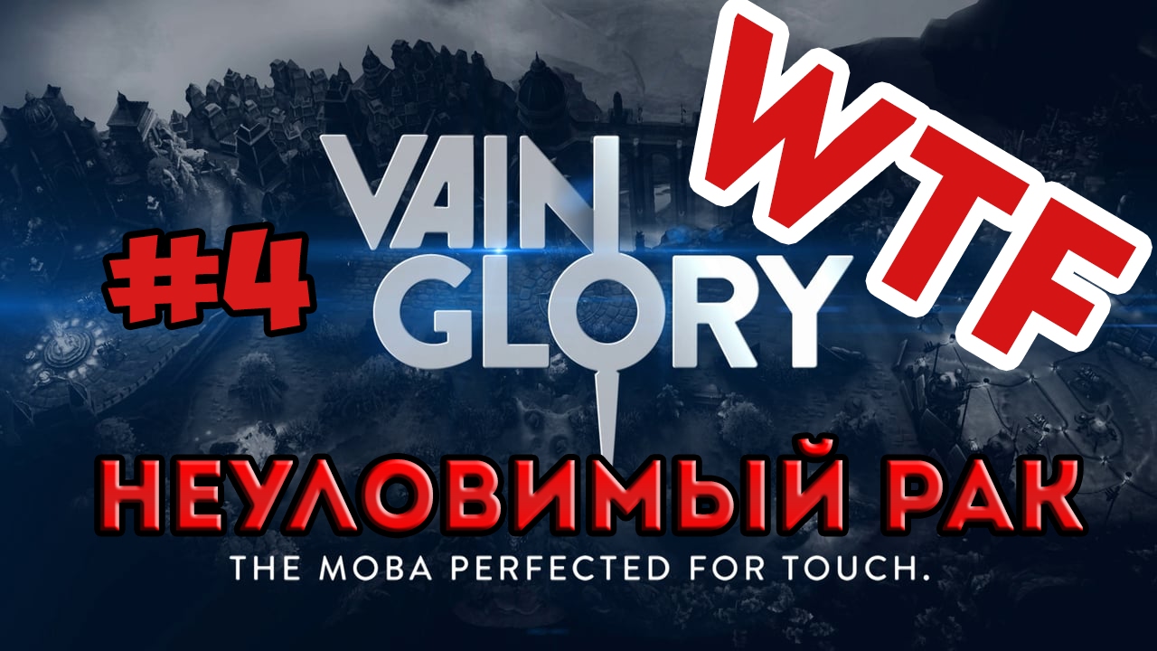 WTF Vainglory #4 | Неуловимый рак смотреть онлайн