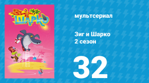 Зиг и Шарко 2 сезон 32 серия (мультсериал, 2010)