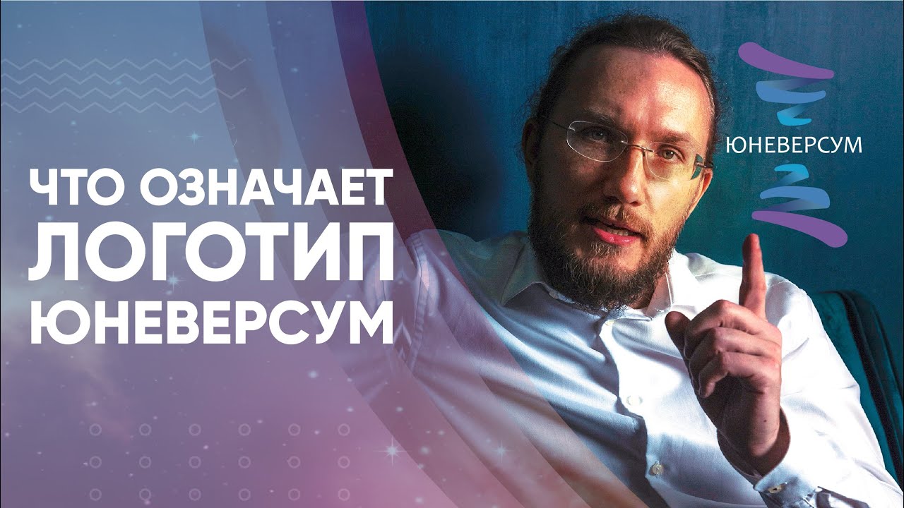 Что означает логотип Юневерсум. Ответы на вопросы. ЮНЕВЕРСУМ. Проект Вячеслава Юнева смотреть онлайн