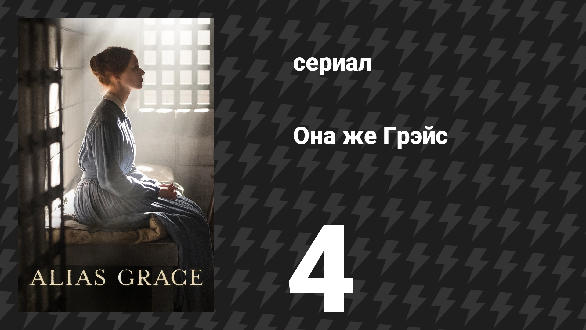 Она же Грэйс 4 серия (сериал, 2017)