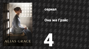 Она же Грэйс 4 серия (сериал, 2017)