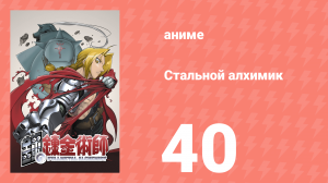 Стальной алхимик 40 серия (аниме-сериал, 2003)