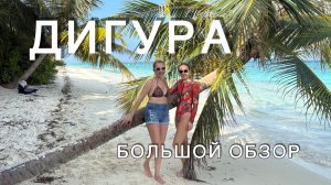 МАЛЬДИВЫ 2026. Остров ДИГУРА. Большой Обзор. Цена за ЛУЧШИЙ отдых!