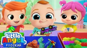 Учимся Убирать За Собой 😍 | Развивающие Песенки Для Детей | Little Angel Русский