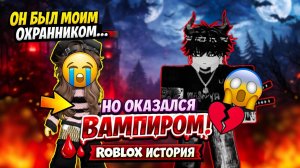 🔥🩸 ОН БЫЛ МОИМ ОХРАННИКОМ… НО ОКАЗАЛСЯ ВАМПИРОМ 😱💔 |  ROBLOX ИСТОРИЯ 🩸🔥 #роблокс #роблоксистория