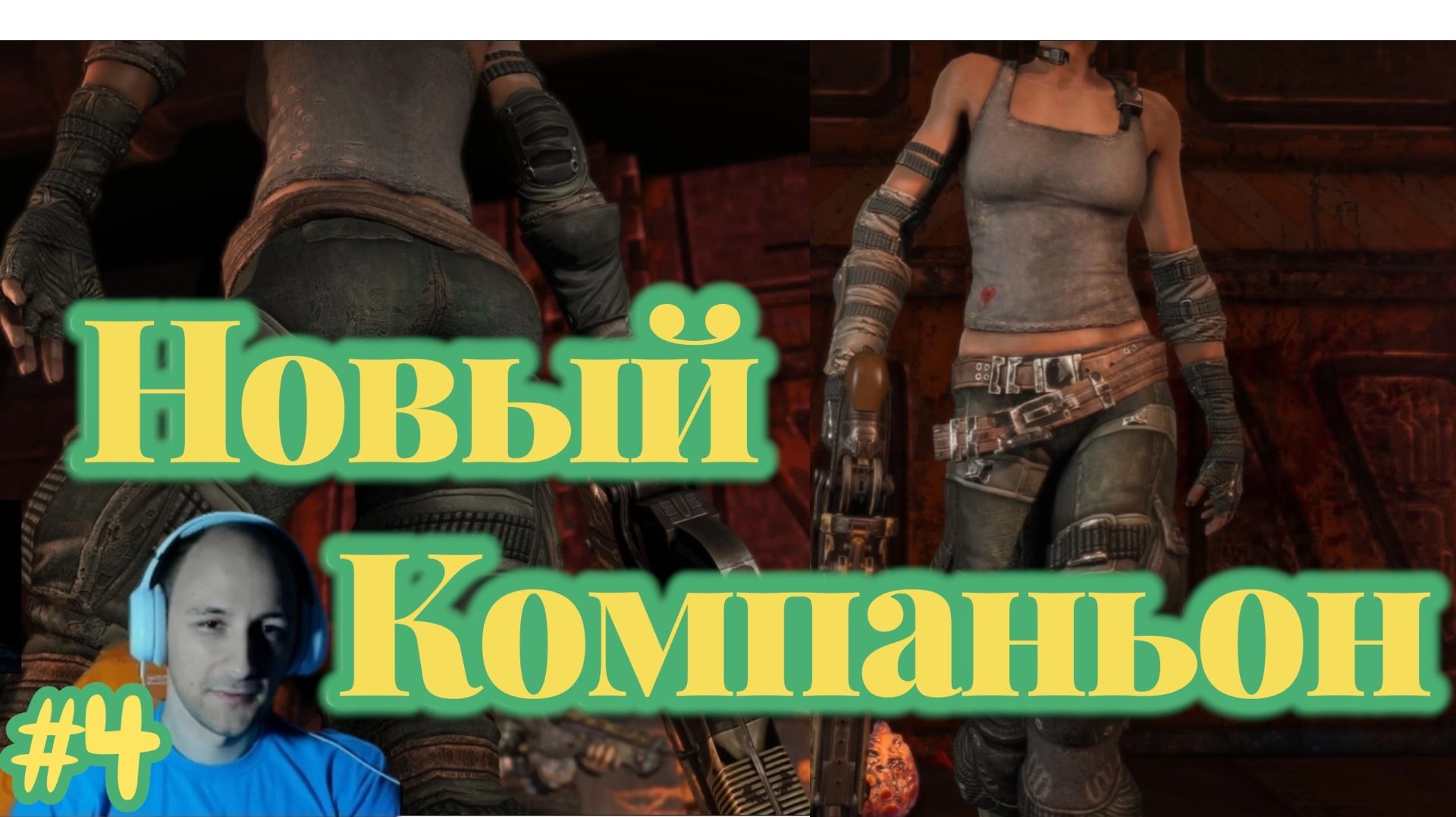 Bulletstorm №4 - Новый Компаньон