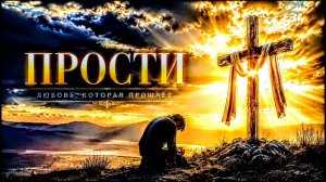 ✨ПРОСТИ 🙏 |🔥 Очень сильная ✝️🎼христианская песня о прощении и любви Христа❤️🙏