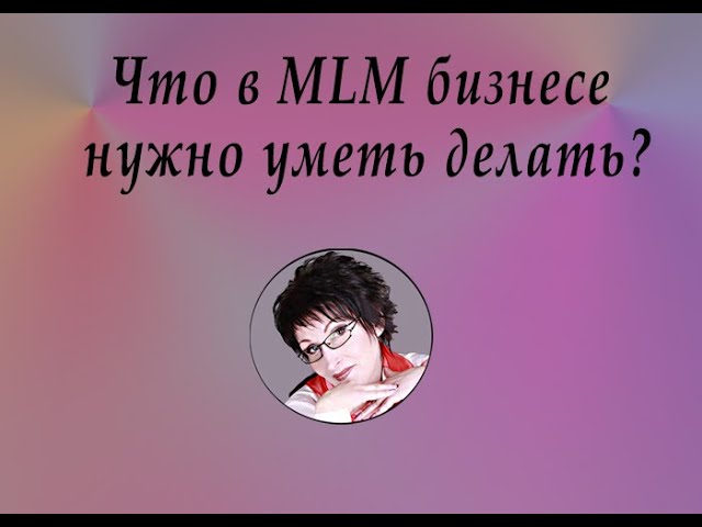 Что нужно знать и уметь делать в МЛМ? смотреть онлайн