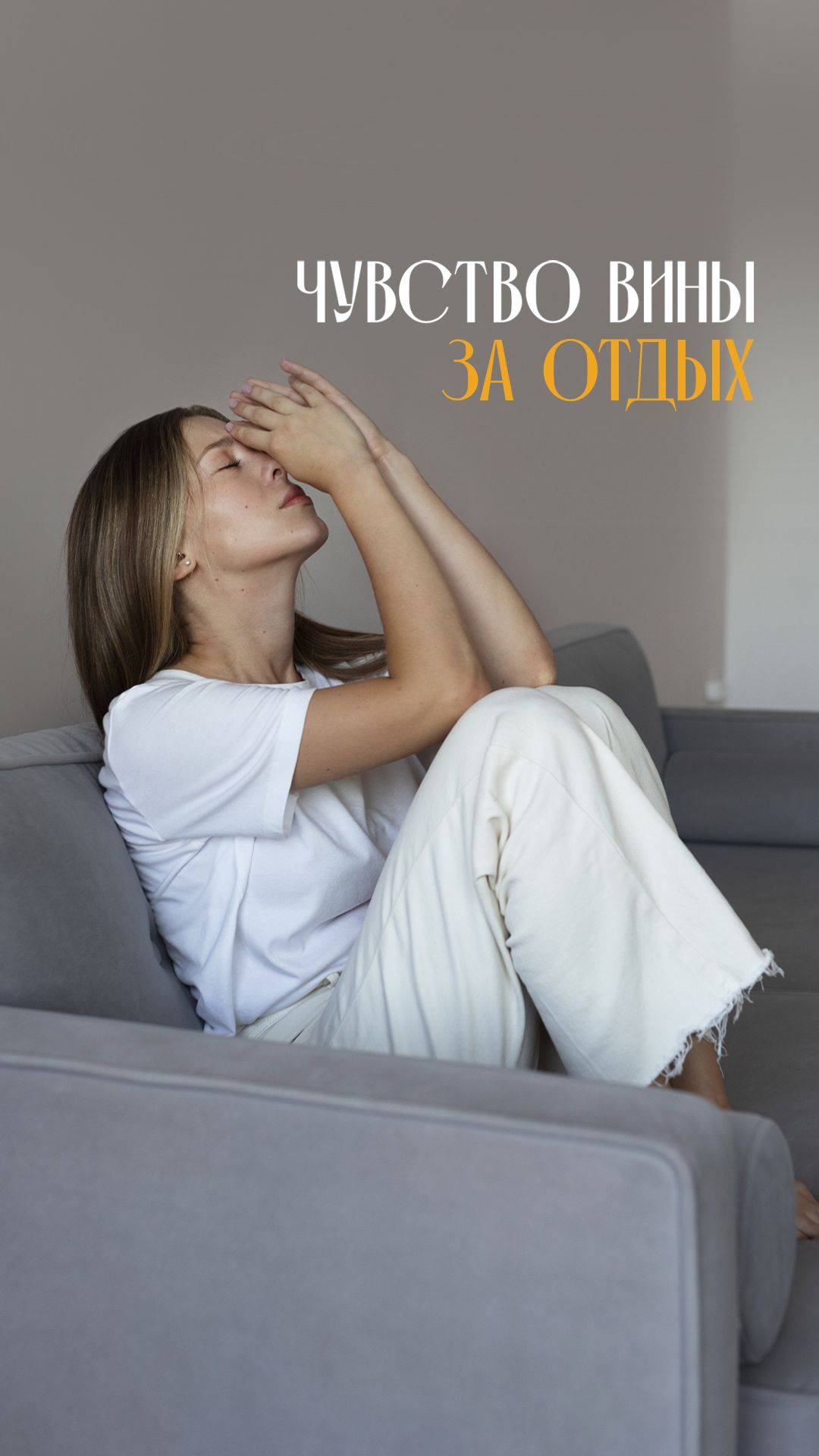 Чувство вины за отдых