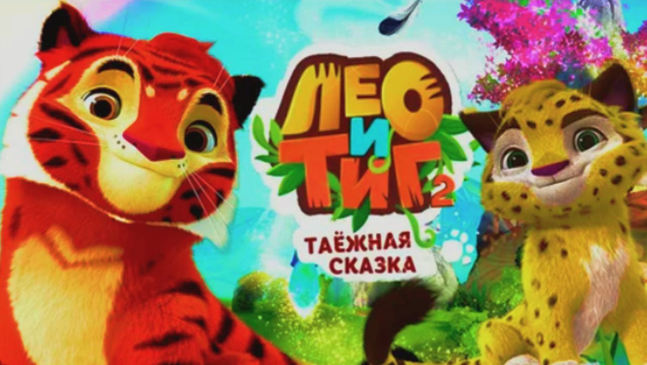 Лео и Тиг