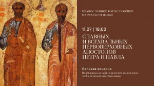 Великая Вечерня на русском языке. Неделя 6-я по Пятидесятнице. 11 июля 2026