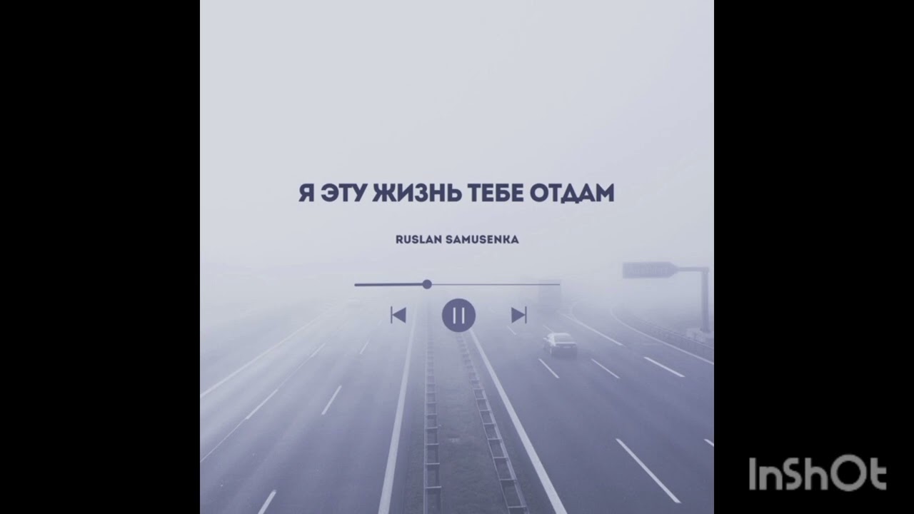 Я Эту Жизнь Тебе Отдам Ruslan Samusenka - Video Editor InShot смотреть онлайн