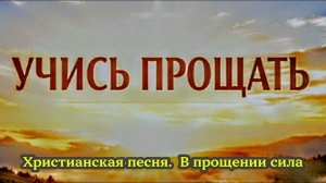 ✨Учись прощать | 🎼Христианская песня о прощении, любви и милости Божьей🙏