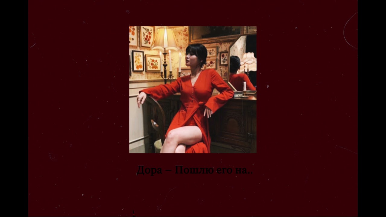 Дора – пошлю его на.. (slowed | reverb) смотреть онлайн
