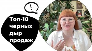 Топ-10 черных дыр продаж. Найти за 1 час!