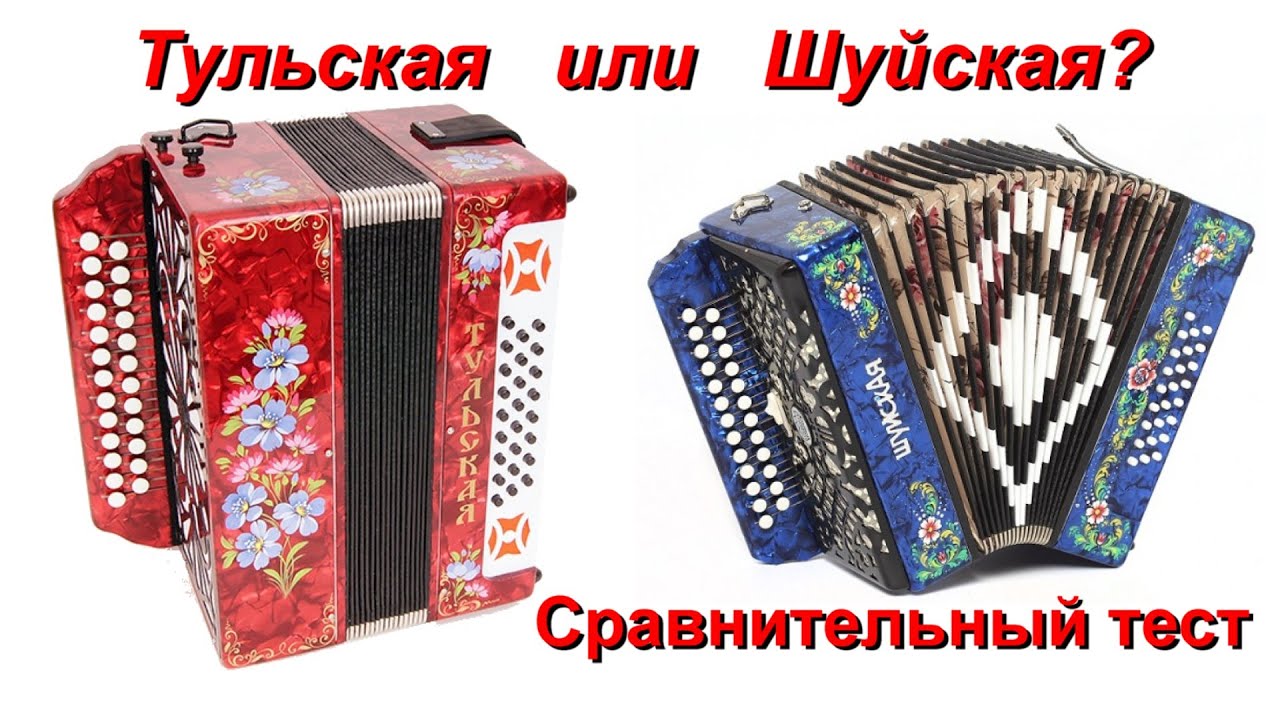 Сравнение Тульской 301М и Шуйской гармоней смотреть онлайн