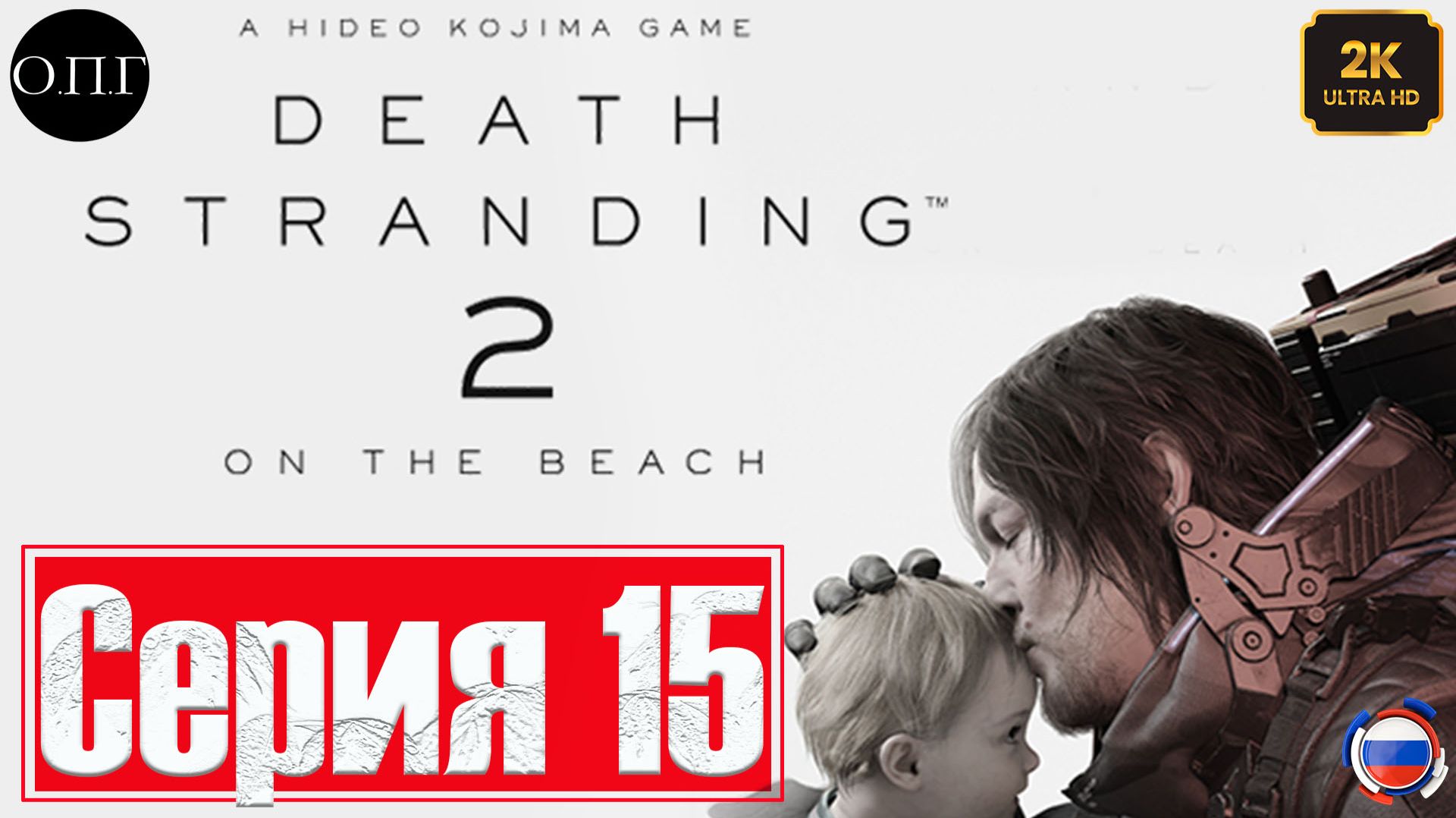 Death Stranding 2: Оn the beach - Серия 15 - Профессиональный курьер. Побочные заказы - смотреть онлайн