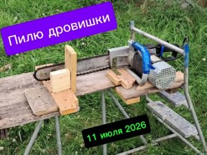 Распиловка дровишек. 11 июля 2026