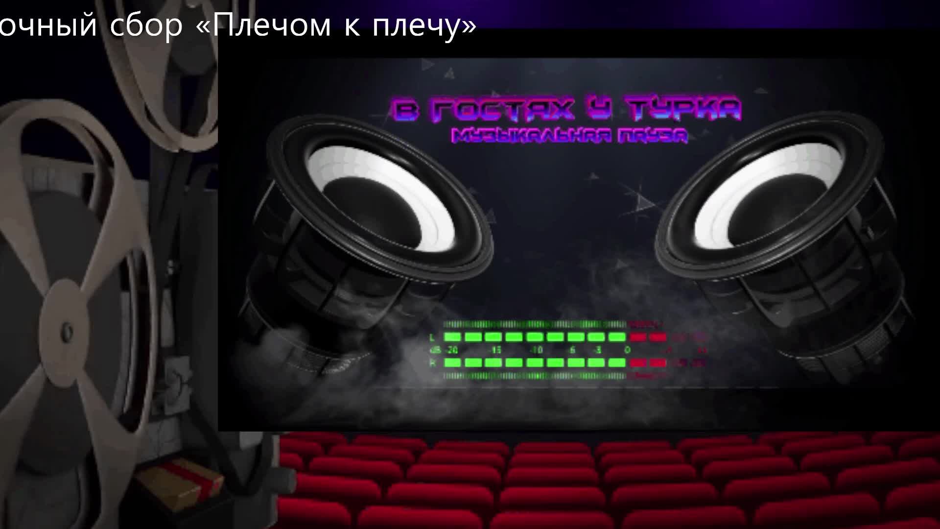 В гостях у Турка (В Одном Строю ) смотреть онлайн