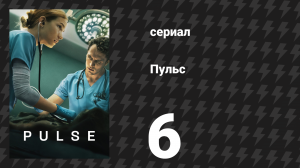 Пульс 6 серия «Хоумстед» (сериал, 2025)