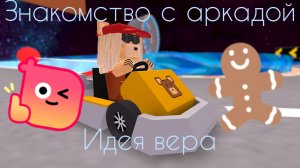 Знакомство с аркадой (идея вера)