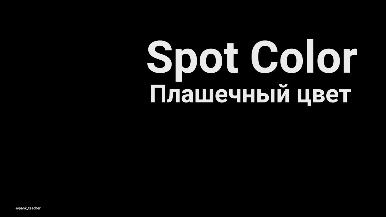 Плашечный цвет Spot color смотреть онлайн