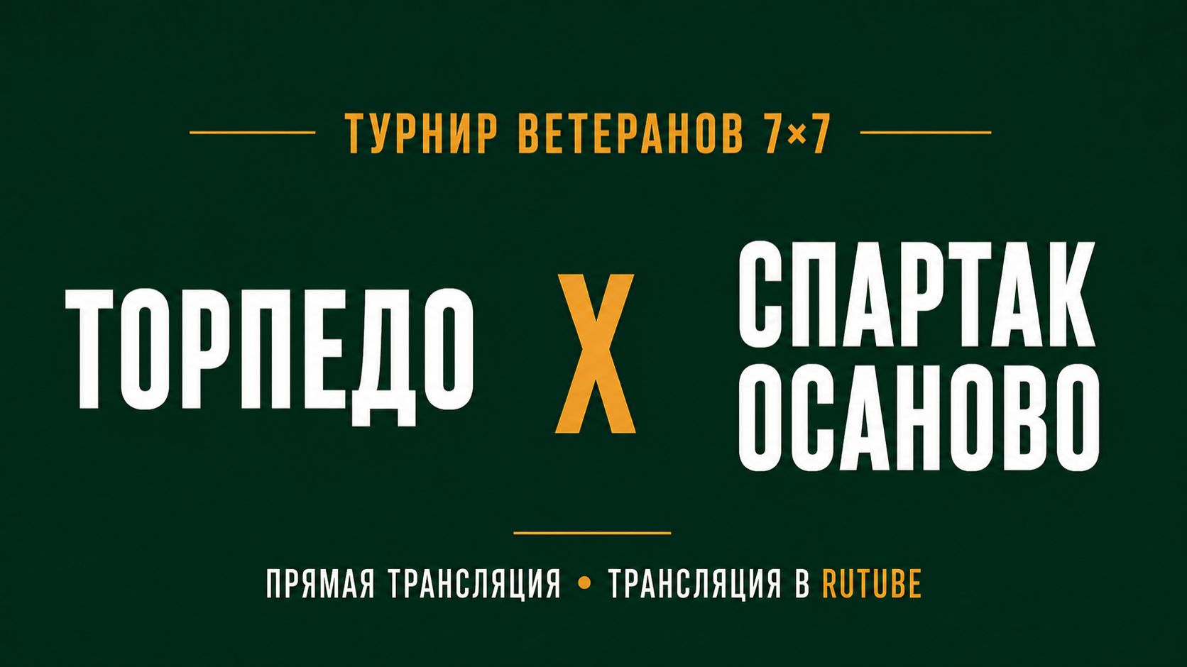 Торпедо х Спартак Осаново | Летний Чемпионат 7х7 среди ветеранов 45+ | 4-й Тур смотреть онлайн