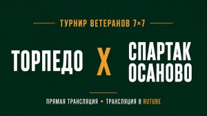 Торпедо х Спартак Осаново | Летний Чемпионат 7х7 среди ветеранов 45+ | 4-й Тур