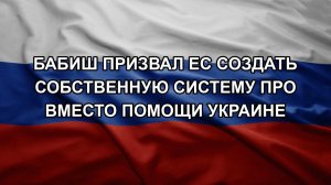 Бабиш призвал ЕС создать собственную систему ПРО вместо помощи Украине