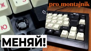Замена клавиш на мембранной клавиатуре
