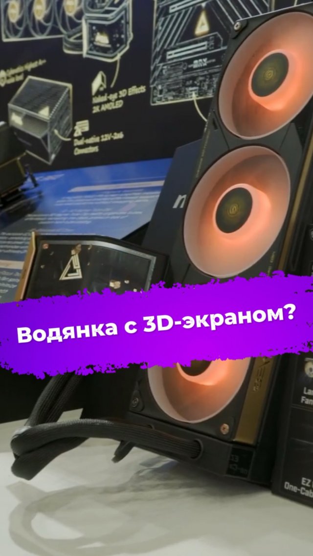 Водянка с 3D-экраном? #computex2026 #MSI #сжо #водянка #CoreliquidE15 Водянка с 3D-экраном? #computex2026 #MSI #сжо #водянка #CoreliquidE15