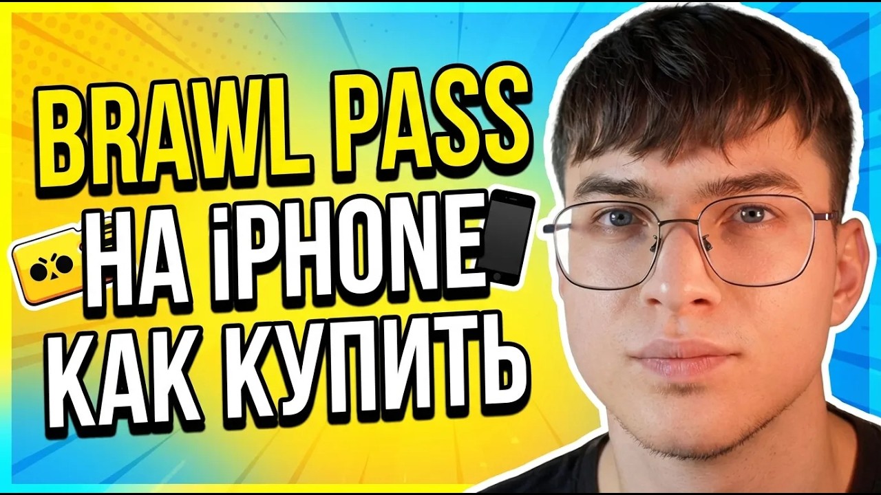 Как купить Brawl Pass на Айфоне смотреть онлайн